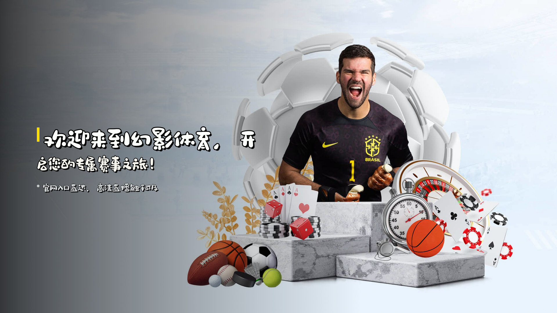 欢迎来到<strong>幻影体育</strong>，开启您的专属赛事之旅！